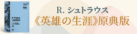 ブライトコプフ/R・シュトラウス