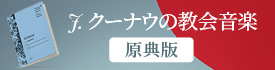 ブライトコプフ/クーナウの教会音楽